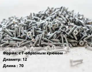 Шуруп с Г-образным крюком 12х70 сталь без покрытия